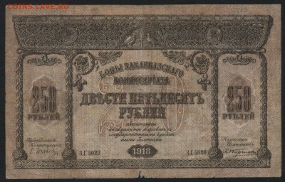 250 рублей 1918г. Закавказский комис-т.до 22-00 мск 01.05.16 - 250 руб 1918закавказский комиссариат аверс