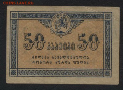 50 копеек 1919г. Грузия.до 22-00 мск 01.05.16 - 50 копеек 1919 Грузия реверс