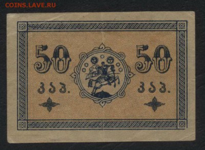 50 копеек 1919г. Грузия.до 22-00 мск 01.05.16 - 50 копеек 1919 Грузия аверс