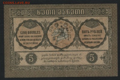 5 рублей 1919 г. Грузия.до 22-00 мск 01.05.16 - 5 р 1919 Грузия реверс