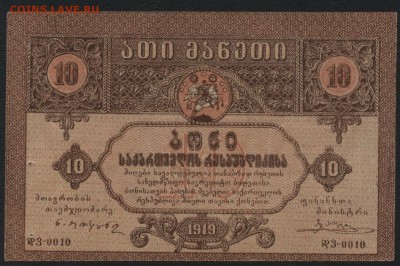 10 рублей 1919 г. Грузия. до 22-00 мск 01.05.16 - 10 р 1919 Грузия аверс