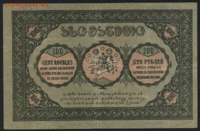 100 рублей 1919 г. Грузия.до 22-00 мск 01.05.16 - 100 р 1919 Грузия реверс