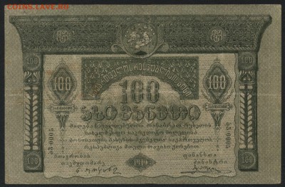 100 рублей 1919 г. Грузия.до 22-00 мск 01.05.16 - 100 р 1919 Грузия аверс