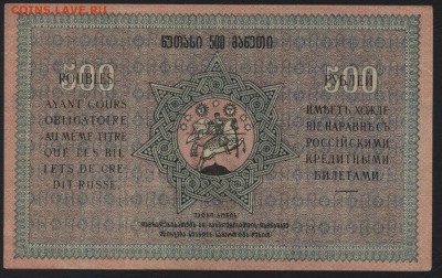 500 рублей 1919 г. Грузия.до 22-00 мск 01.05.16 - 500 р 1919 Грузия реверс