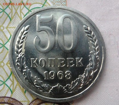 50 копеек 1968 UNC наборная до 3.05.2016 - SAM_4429.JPG
