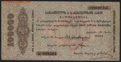 100 т.р. 1922 г. Обязательство.Грузия.до 22-00 мск 01.05.16 - 100000 руб 1922г Оббяз. Грузии. аверс