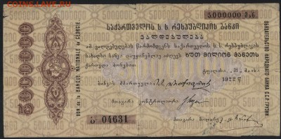 5 млн.руб.1922 г. Обязательство.Грузия.до 22-00 мск 01.05.16 - 5000000 руб 1922г Оббяз. Грузии. аверс