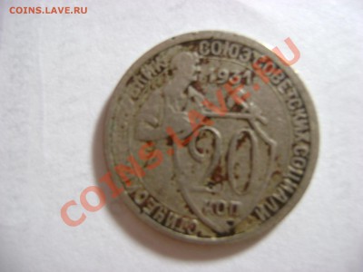 20 копеек 1931 года - DSC01689.JPG