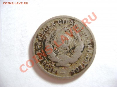 20 копеек 1931 года - DSC01690.JPG