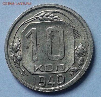 10 копеек 1940г отличный - Фото-0287