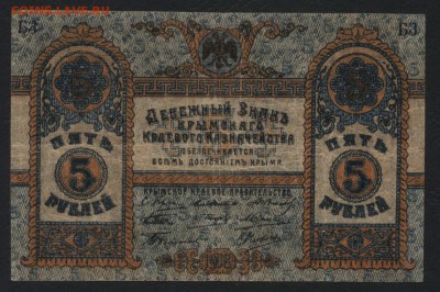 5рублей 1918 г. Крым.до 22-00 мск 01.05.16 - 5 руб 1918 Крым  аверс