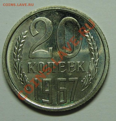 20 коп. 1967г. Наборная. до 08.11.10 22-00 - IMG_3680.JPG