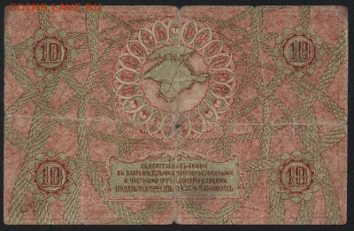 10 рублей 1918 г. Крым.до 22-00 мск 01.05.16 - 10 руб 1918 Крым  реверс