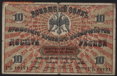10 рублей 1918 г. Крым.до 22-00 мск 01.05.16 - 10 руб 1918 Крым  аверс