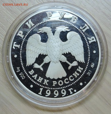 3 рубля 1999 Российская академия наук, до 03.05.16 в 22:00 М - DSCN7421.JPG