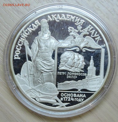 3 рубля 1999 Российская академия наук, до 03.05.16 в 22:00 М - DSCN7420.JPG