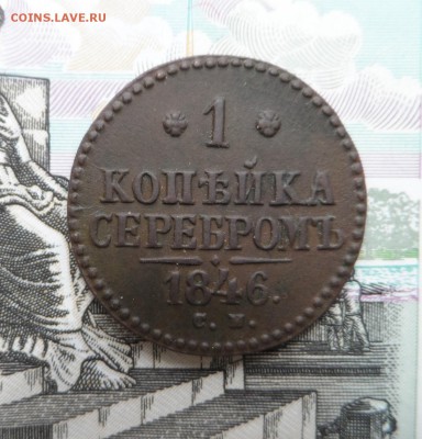 1 коп.Серебром 1846 год СМ хорошая до 30.04.16г. в 22:00 МСК - SAM_4176.JPG