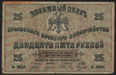 25 рублей 1918 г. Крым.до 22-00 мск 01.05.16 - 25 руб 1918 Крым  аверс