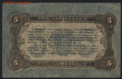 5 рублей 1918 г. Житомир.до 22-00 мск 01.05.16 - 5р 1918 года Житомир реверс