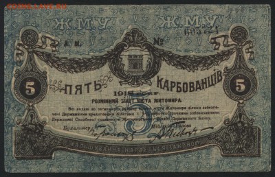 5 рублей 1918 г. Житомир.до 22-00 мск 01.05.16 - 5р 1918 года Житомир аверс