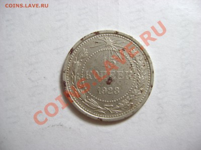 15 копеек серебром 1923 года - DSC01691.JPG