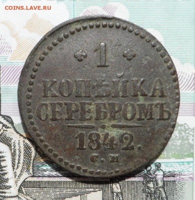 1 коп. серебром 1842 СМ до 30.04.16г. в 22:00 по Москве - SAM_4178.JPG