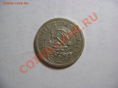 15 копеек серебром 1923 года - DSC01692.JPG