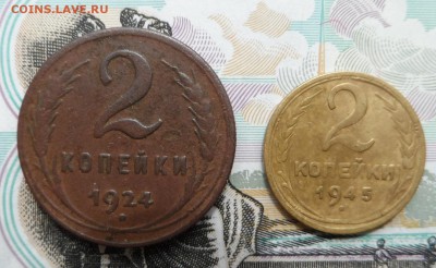 2 копейки 1924 и 1945 год до 30.04.16г в 22:00 по москве - SAM_4182.JPG