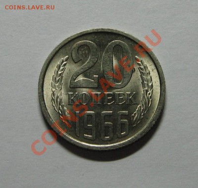 20 коп. 1966, наборная до 08.11.10 22-00 - IMG_3684.JPG