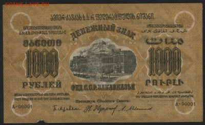 1000 руб. 1923г.ФССРЗ. завитки в одну ст.до 22-00 мск 01.05 - 1000р 1923 Федерация Респ. Закавказья завитки в одну аверс
