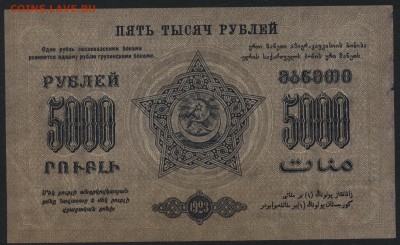 5000 руб. 1923г.ФССРЗ. завитки в одну ст.до 22-00 мск 01.05 - 5000р 1923 Федерация Респ. Закавказья завитки в одну реверс