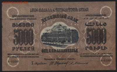 5000 руб. 1923г.ФССРЗ. завитки в одну ст.до 22-00 мск 01.05 - 5000р 1923 Федерация Респ. Закавказья завитки в одну аверс