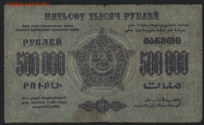 500000 руб.1923г.ФССРЗ. завитки в одну ст.до 22-00 мск 01.05 - 500000р 1923 Федерация Респ. Закавказья завитки в одну реверс