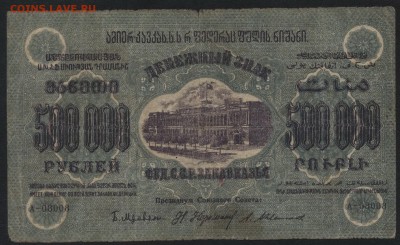 500000 руб.1923г.ФССРЗ. завитки в одну ст.до 22-00 мск 01.05 - 500000р 1923 Федерация Респ. Закавказья завитки в одну аверс
