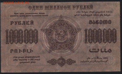 1млн. руб. 1923г.ФССРЗ. завитки в одну ст.до 22-00 мск 01.05 - 1000000р 1923 Федерация Респ. Закавказья завитки в одну реверс