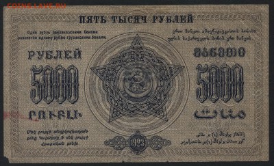 5000 руб.1923г.ФССРЗ. завитки в разные ст.до 22-00 мск 01.05 - 5000р 1923 Федерация Респ. Закавказья завитки в разные реверс