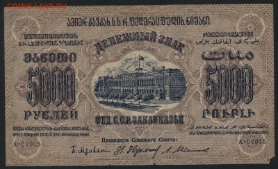 5000 руб.1923г.ФССРЗ. завитки в разные ст.до 22-00 мск 01.05 - 5000р 1923 Федерация Респ. Закавказья завитки в разные аверс