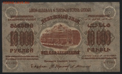 10000 руб.1923г.ФССРЗ.завитки в разные ст.до 22-00 мск 01.05 - 10000р 1923 Федерация Респ. Закавказья завитки в разные аверс