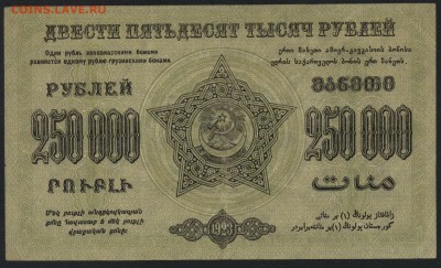 250т. руб.1923г.ФССРЗ.завитки в разные ст.до 22-00 мск 01.05 - 250000р 1923 Федерация Респ. Закавказья завитки в разные реверс
