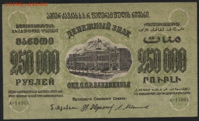 250т. руб.1923г.ФССРЗ.завитки в разные ст.до 22-00 мск 01.05 - 250000р 1923 Федерация Респ. Закавказья завитки в разные аверс