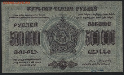 500т. руб.1923г.ФССРЗ.завитки в разные ст.до 22-00 мск 01.05 - 500000р 1923 Федерация Респ. Закавказья завитки в разные реверс