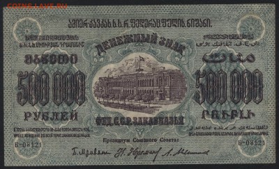 500т. руб.1923г.ФССРЗ.завитки в разные ст.до 22-00 мск 01.05 - 500000р 1923 Федерация Респ. Закавказья завитки в разные аверс