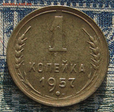 1 копейка 1957 штемпельная до 01-05-2016 до 22-00 по Москв - 1 57 Р