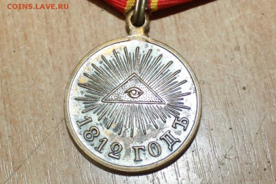 Медали "За усердие" и "1812 год" Оценка - IMG_7345.JPG