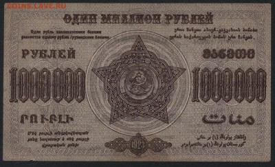 1 млн. руб.1923г.ФССРЗ. завитки в одну ст.до 22-00 мск 01.05 - 1000000р 1923 Федерация Респ. Закавказья завитки в разные реверс