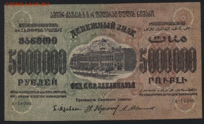5млн. руб. 1923г.ФССРЗ. завитки в одну ст.до 22-00 мск 01.05 - 5000000р 1923 Федерация Респ. Закавказья завитки в разные аверс