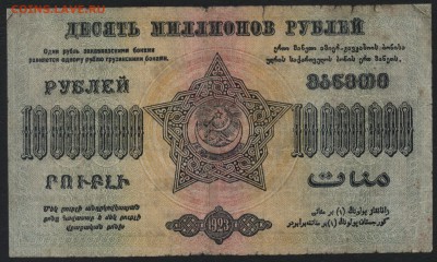 10 млн. руб.1923г.ФССРЗ.завитки в одну ст.до 22-00 мск 01.05 - 10000000р 1923 Федерация Респ. Закавказья завитки в разные реверс