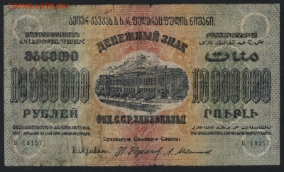 10 млн. руб.1923г.ФССРЗ.завитки в одну ст.до 22-00 мск 01.05 - 10000000р 1923 Федерация Респ. Закавказья завитки в разные аверс