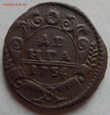 Денга 1734г - DSCN0954.JPG