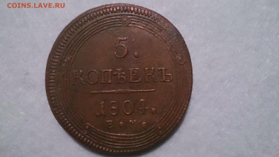 5 копеек 1804 г ( гурт- "шнур") - DSC_0009.JPG